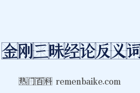 金刚三昧经论反义词是什么意思的图片